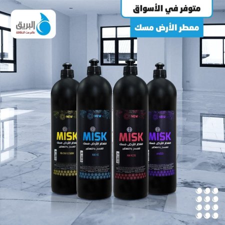معطر بلاط مسك
