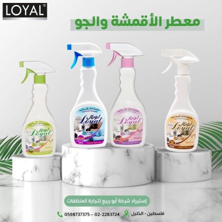 معطر الاقمشة ولجو لويال