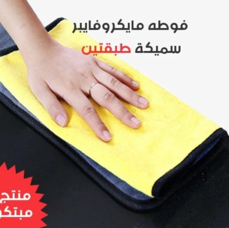 فوطة غبرة مايكروفايبر طبقتين