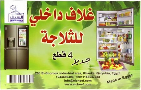 مفرش رفوف الثلاجة